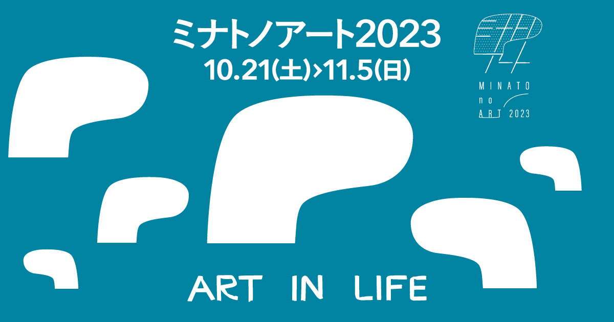 ミナトノアート2023 - 「ミナトノアート2023」は、横浜発のまちなか回遊型アートイベント。2023年10⽉21⽇(土)〜11⽉5⽇(日)開催予定。今回は「ART IN LIFE」をコンセプトに掲げ、生活に身近な場所やテーマでアートにふれる機会を増やそうと様々なプログラムをご用意してます。
