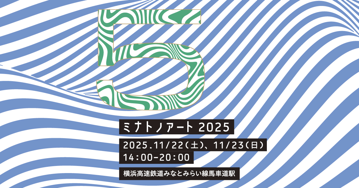 ミナトノアート2025 - 港町・横浜で生まれたアートプログラム「ミナトノアート」。2025年で5周年を迎え、今年も馬車道駅を中心に約40のブースやインスタレーション、ライブパフォーマンスを展開。人とまち、感性が波のように広がる出会いの場を創出します。